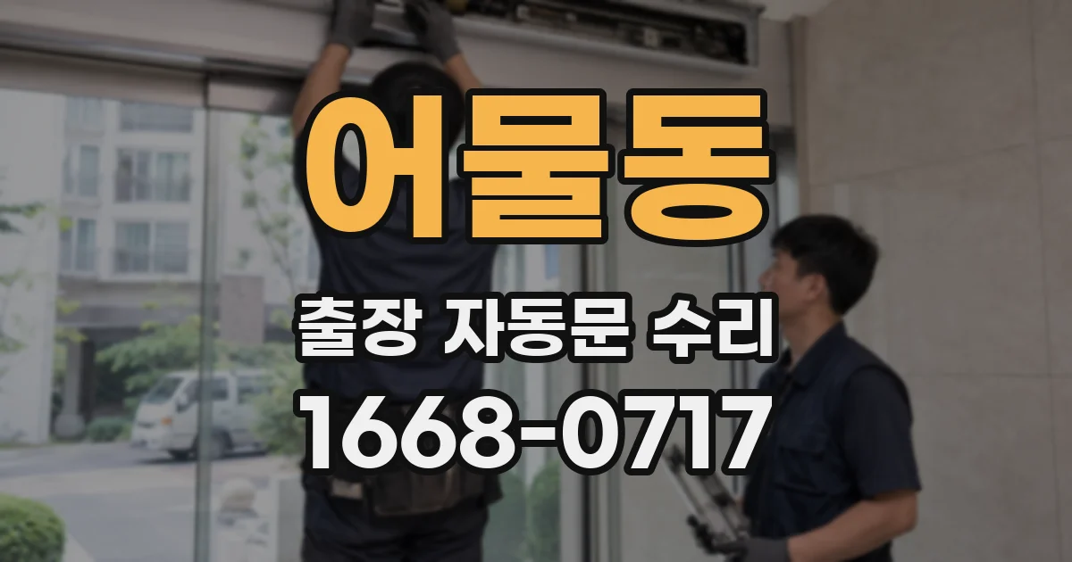 어물동 출장 자동문 수리