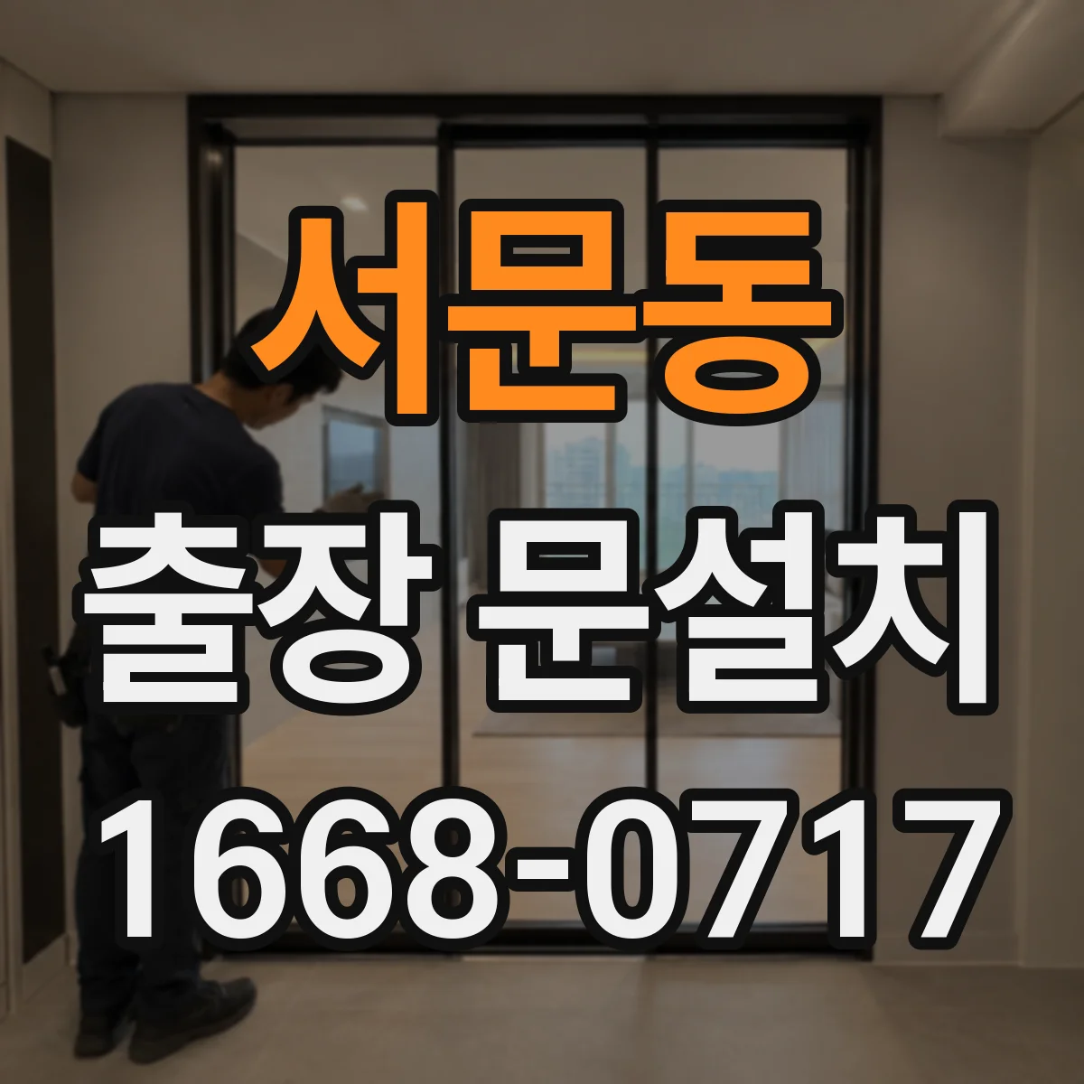 서문동 출장 문설치