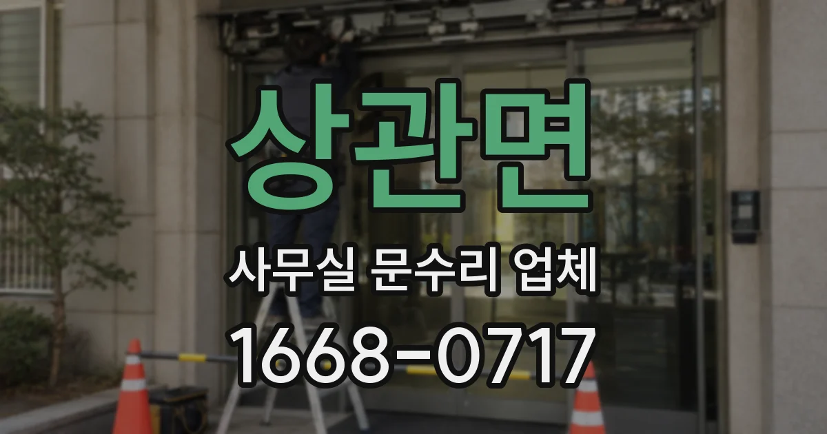 상관면 사무실 문수리 업체