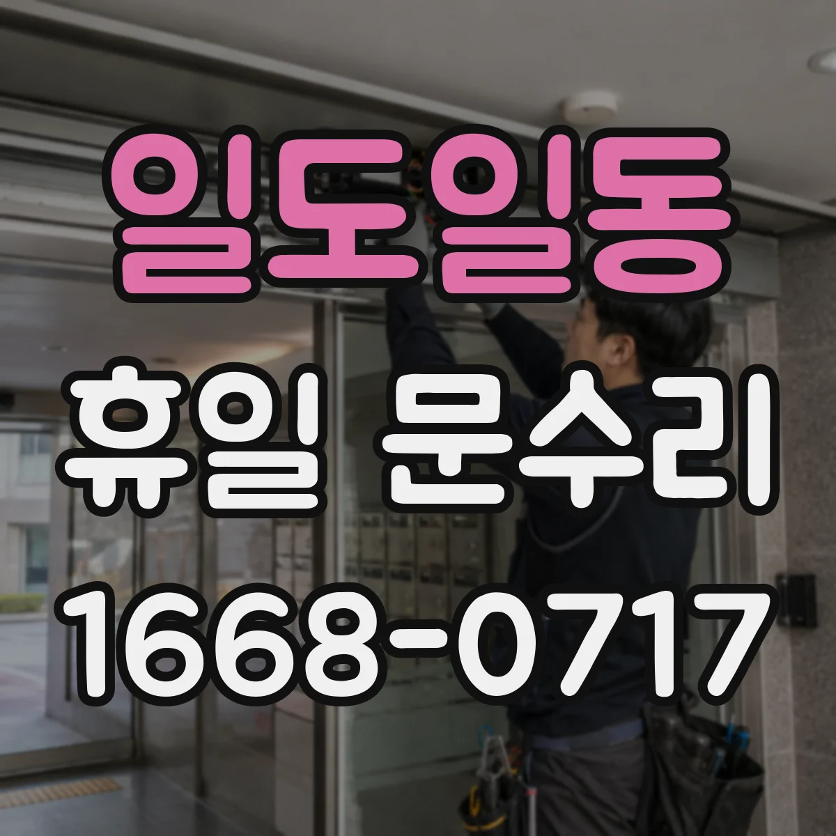 일도일동 휴일 문수리