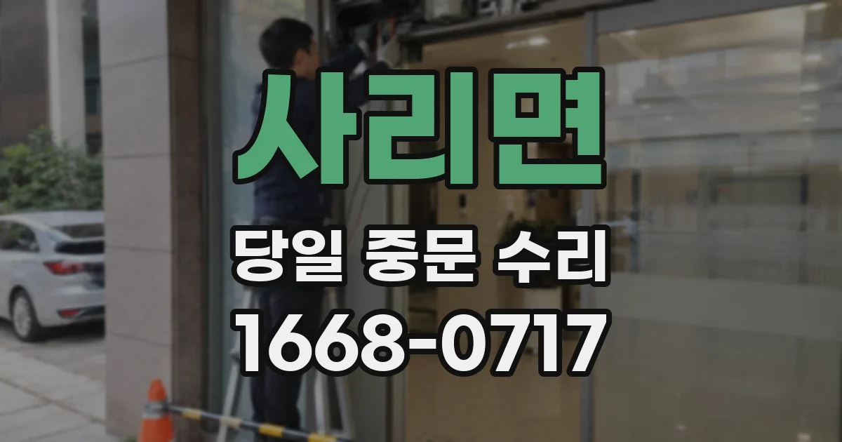 사리면 당일 중문 수리