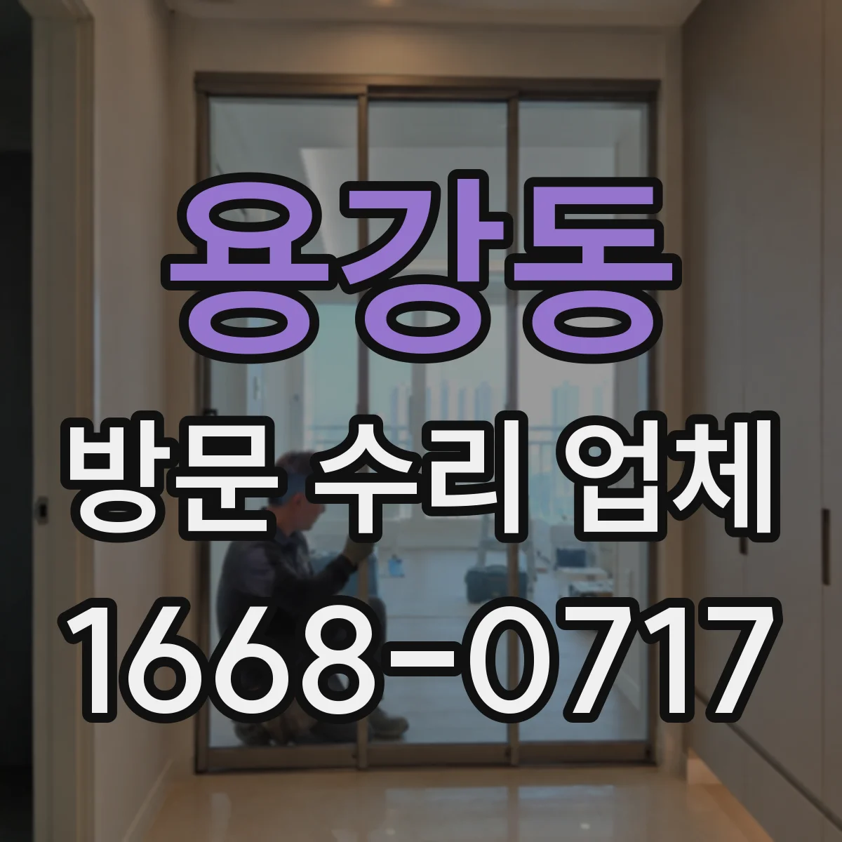 용강동 방문 수리 업체