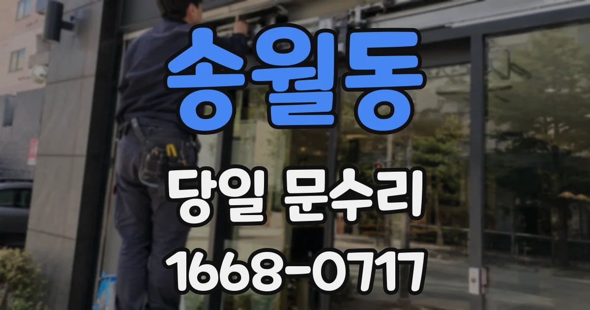 송월동 당일 문수리