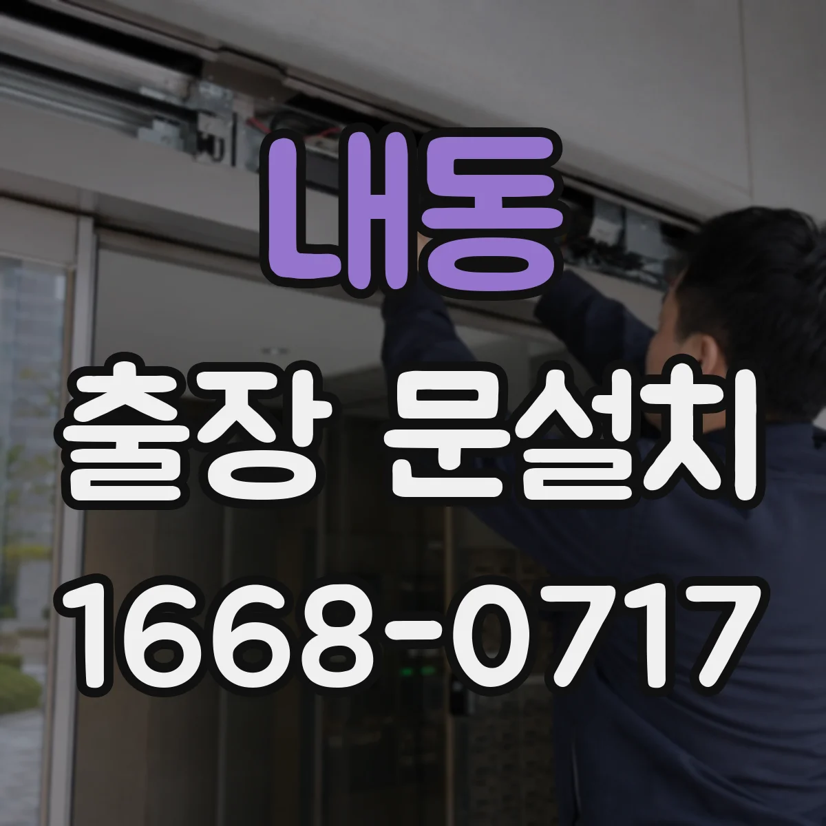 내동 출장 문설치