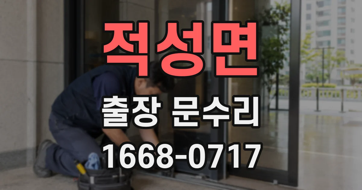 적성면 출장 문수리