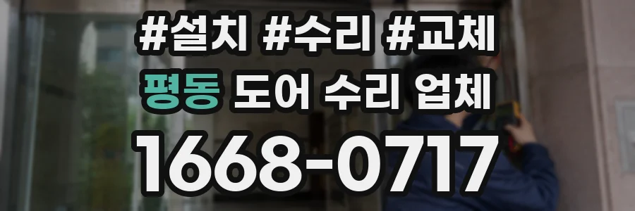 평동 도어 수리 업체