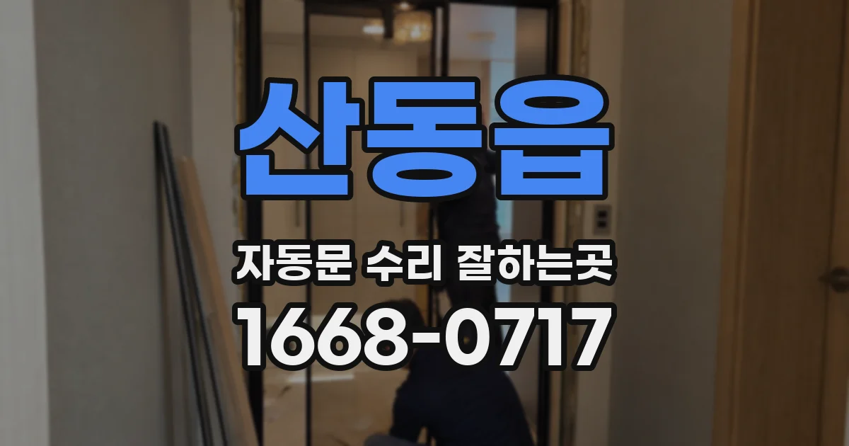 산동읍 자동문 수리 잘하는곳