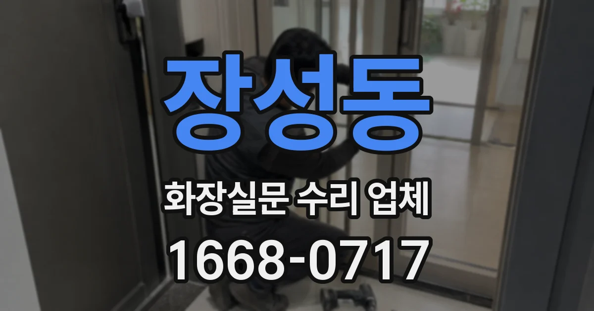 장성동 화장실문 수리 업체