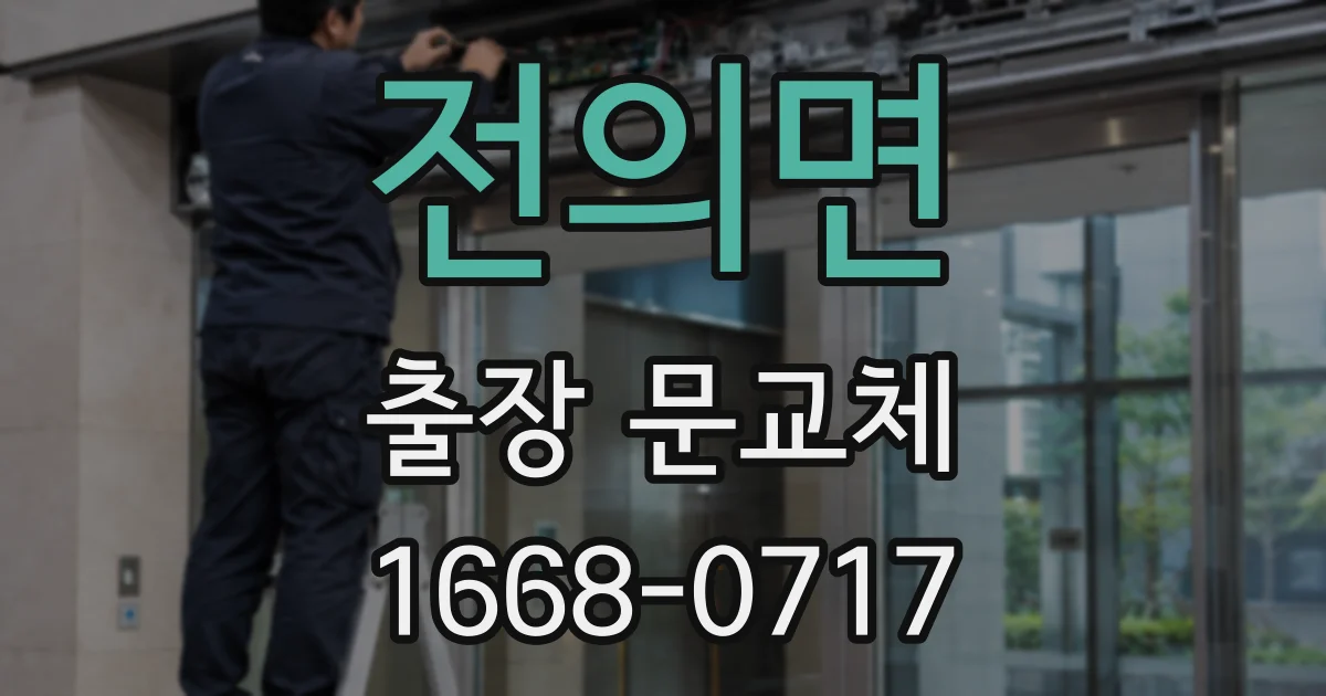 전의면 출장 문교체