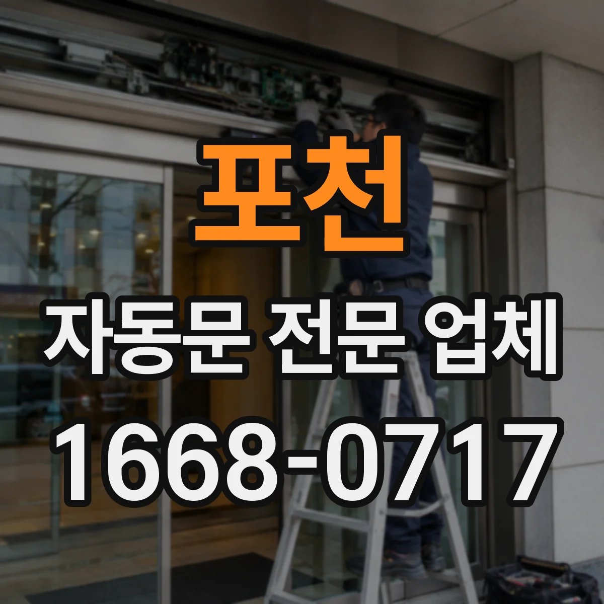 포천 자동문 전문 업체