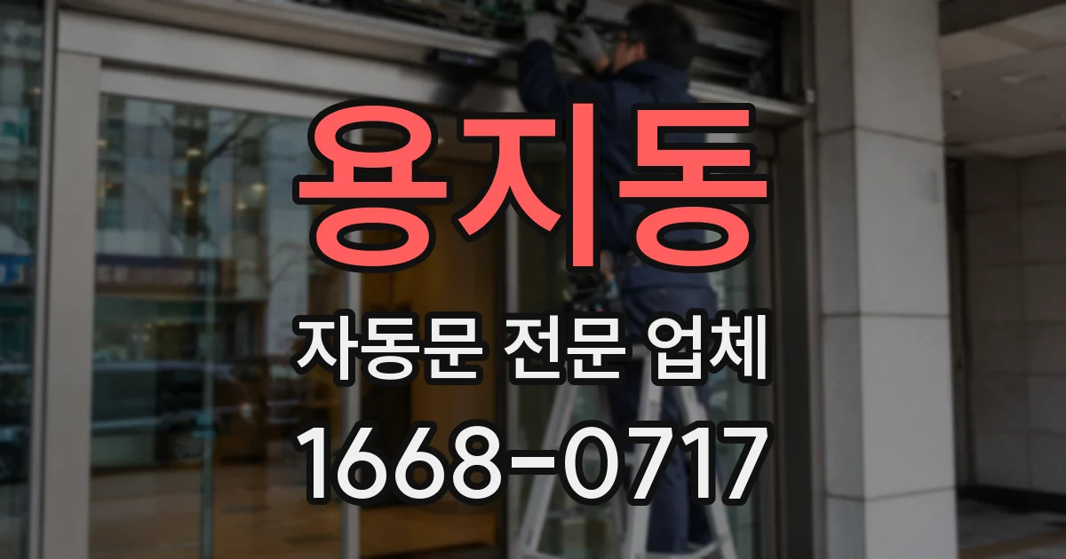 용지동 자동문 전문 업체