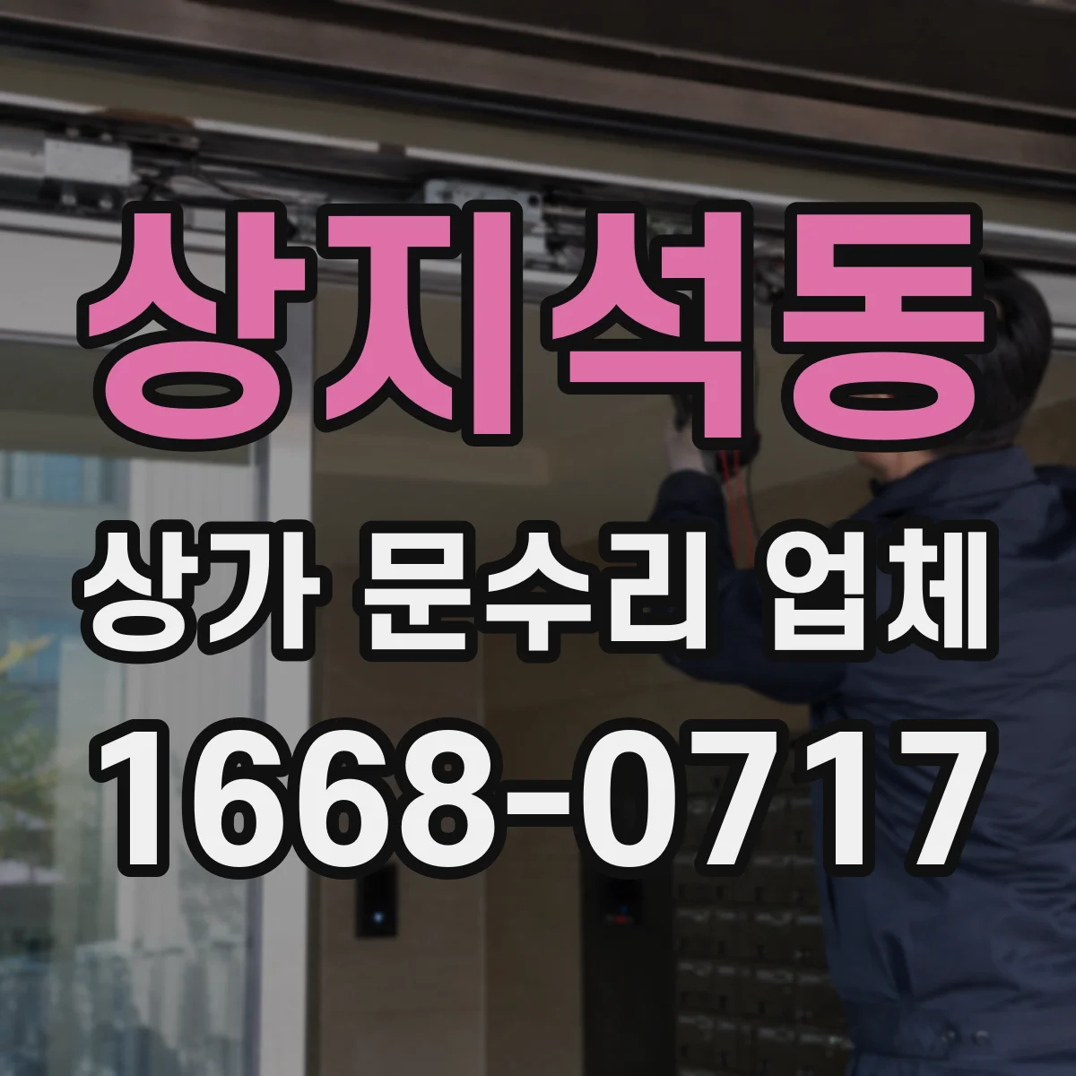 상지석동 상가 문수리 업체