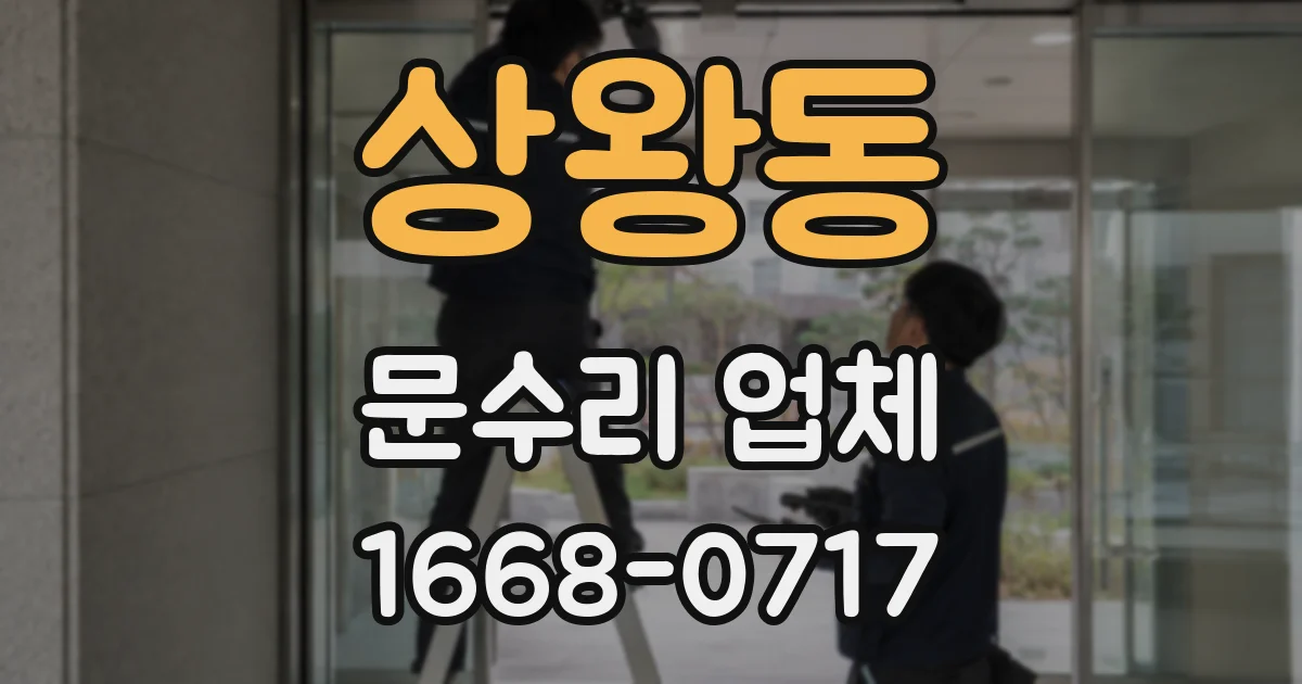 상왕동 문수리 업체
