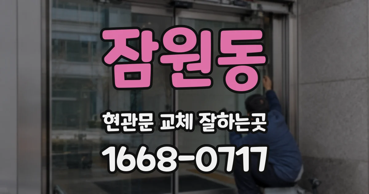 잠원동 현관문 교체 잘하는곳
