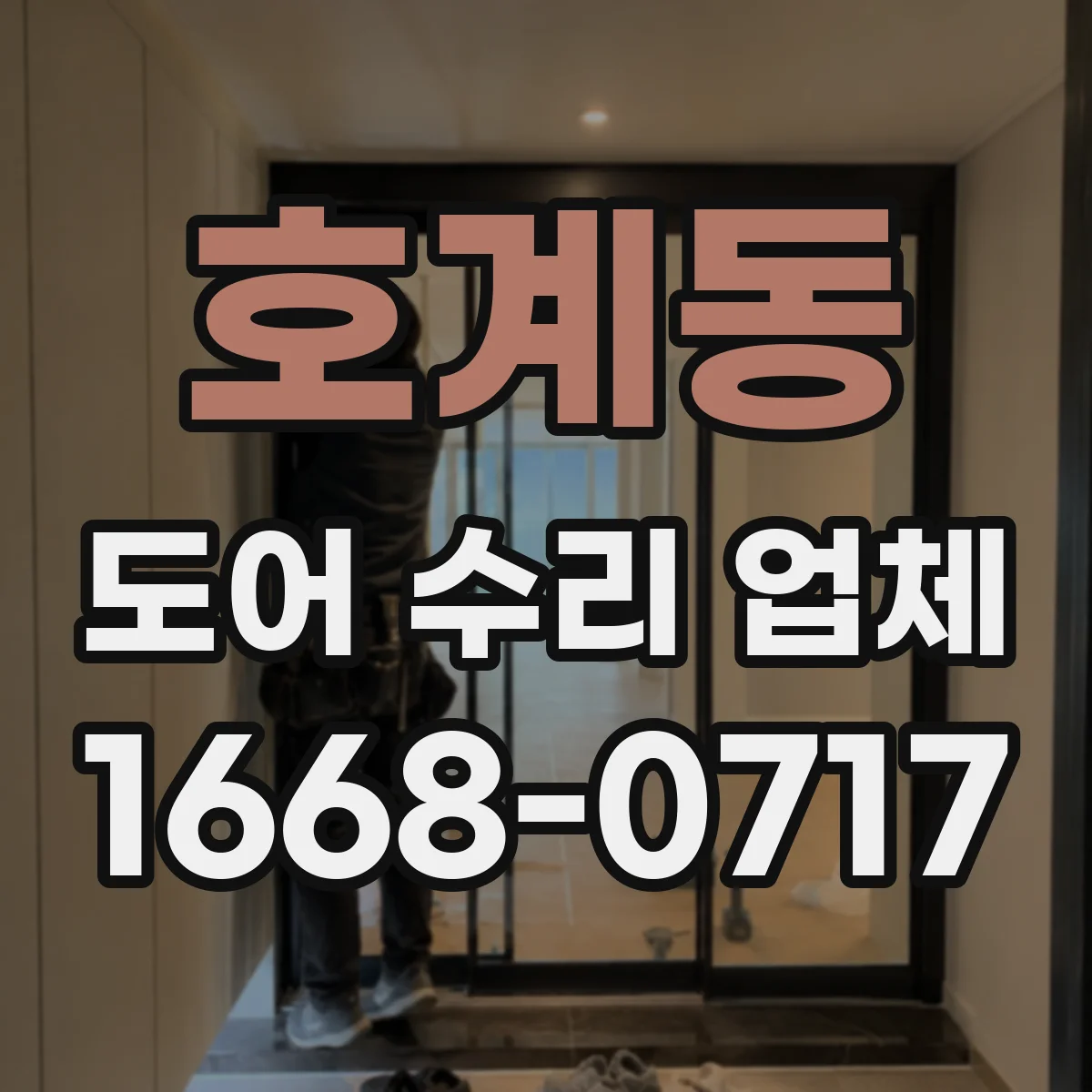 호계동 도어 수리 업체