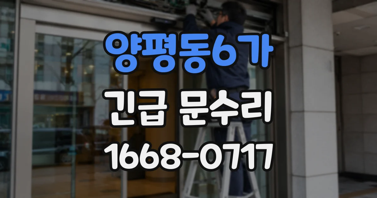 양평동6가 긴급 문수리