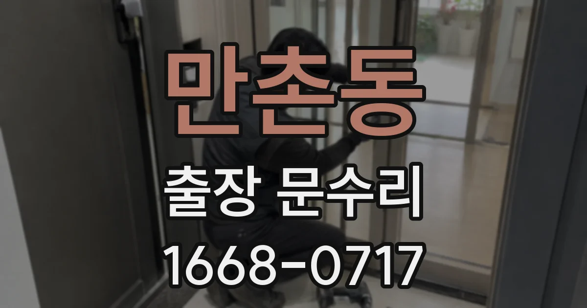 만촌동 출장 문수리