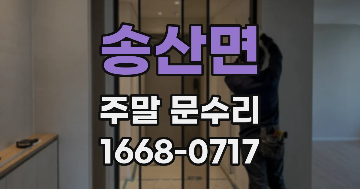 송산면 주말 문수리