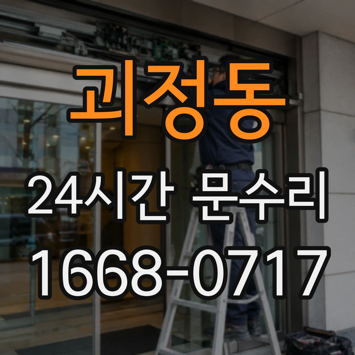 괴정동 24시간 문수리