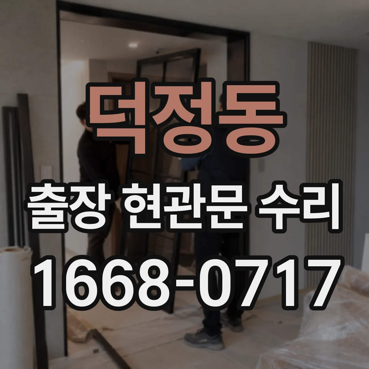 덕정동 출장 현관문 수리