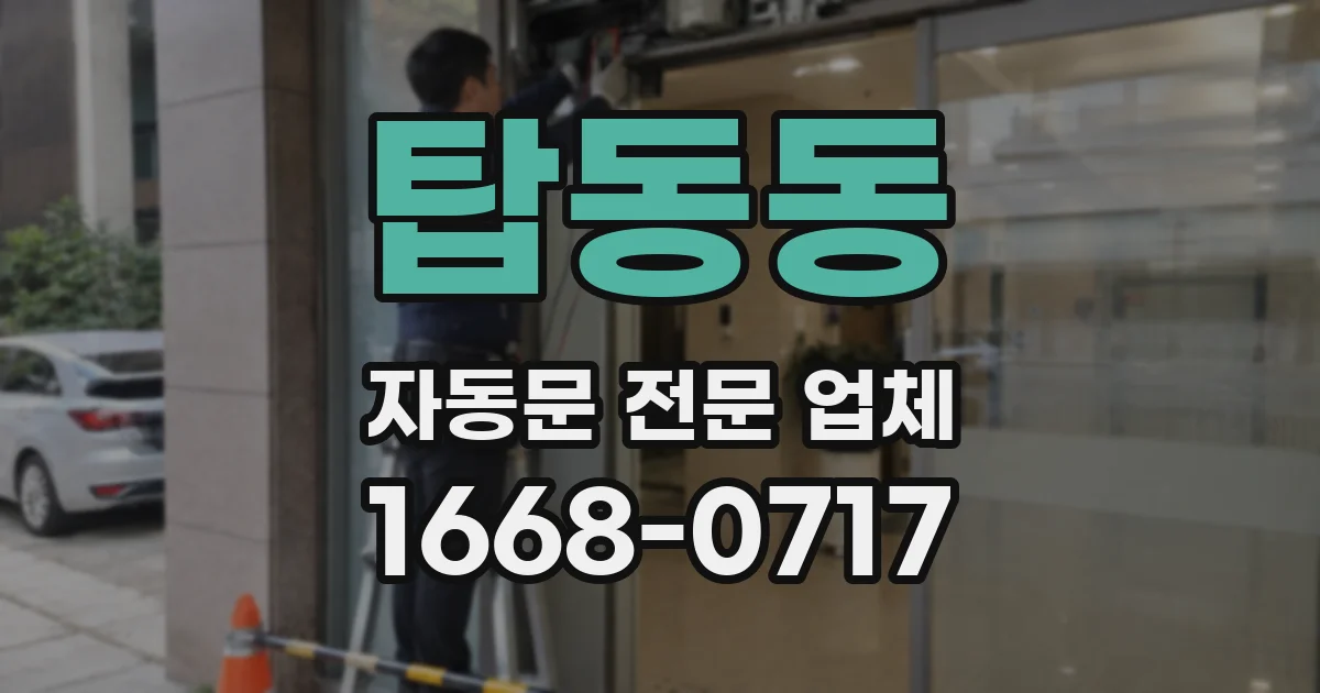 탑동동 자동문 전문 업체
