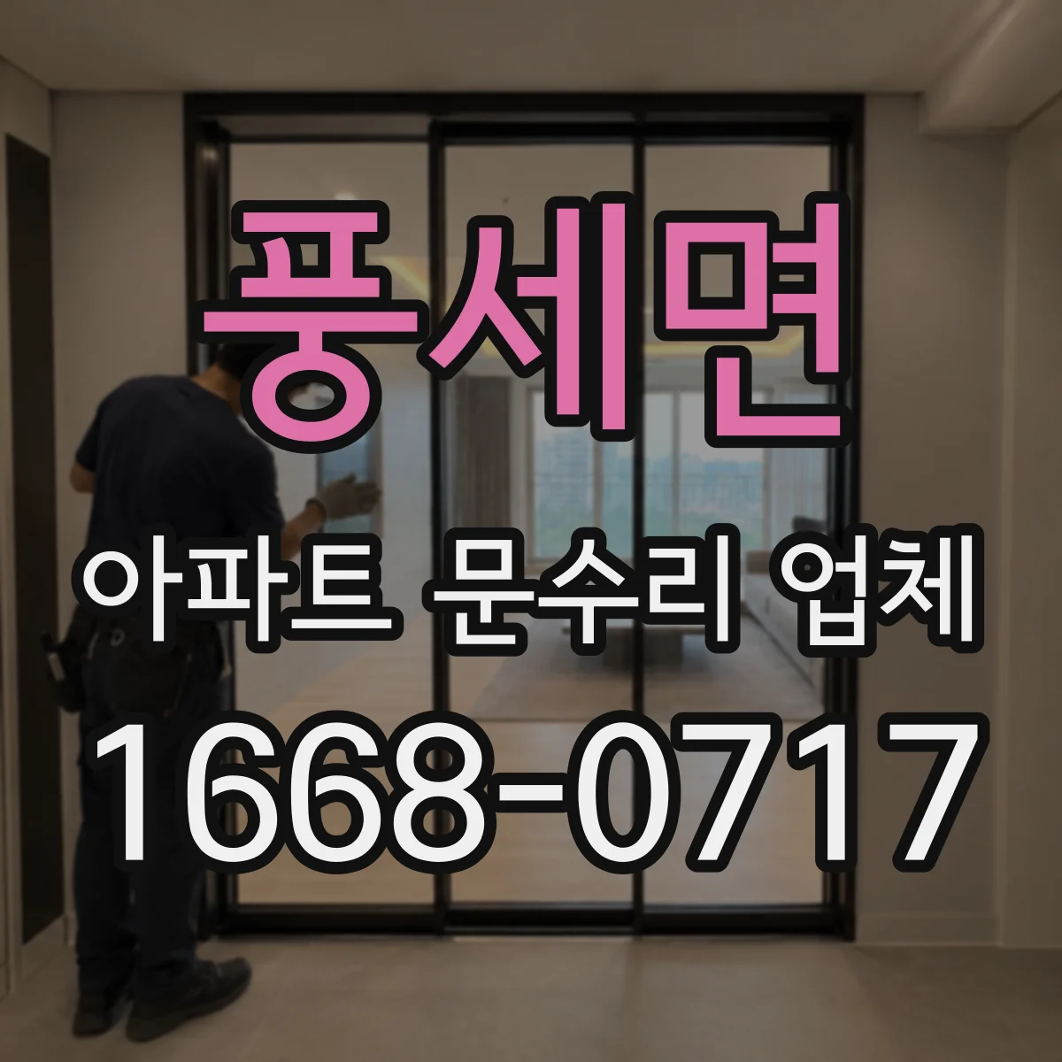 풍세면 아파트 문수리 업체