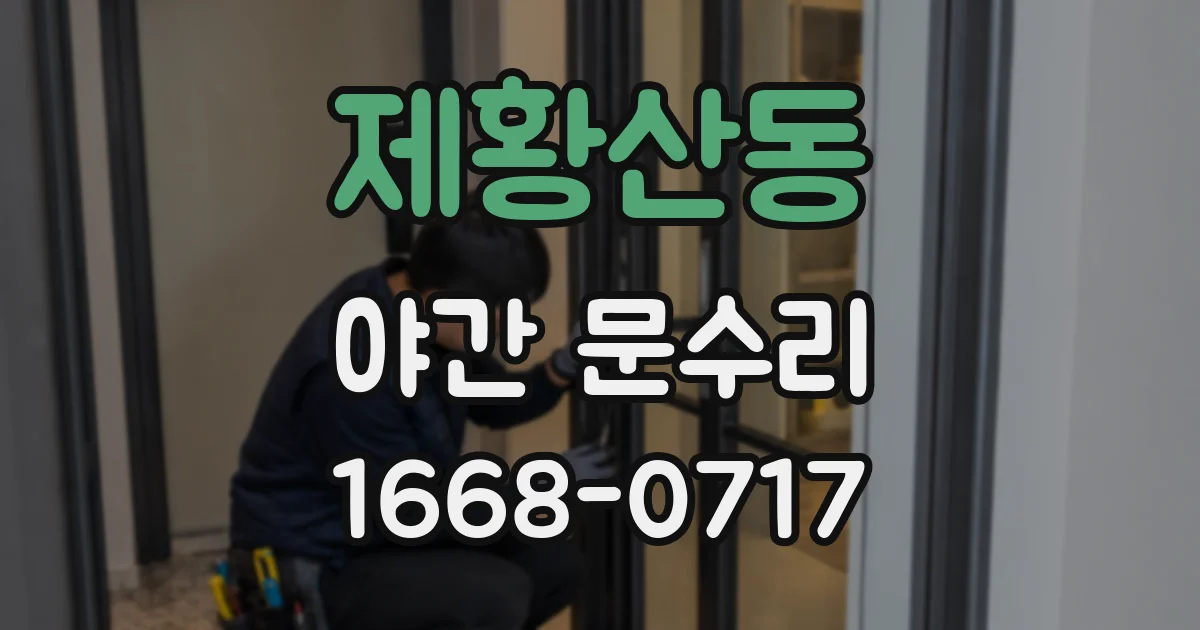 제황산동 야간 문수리