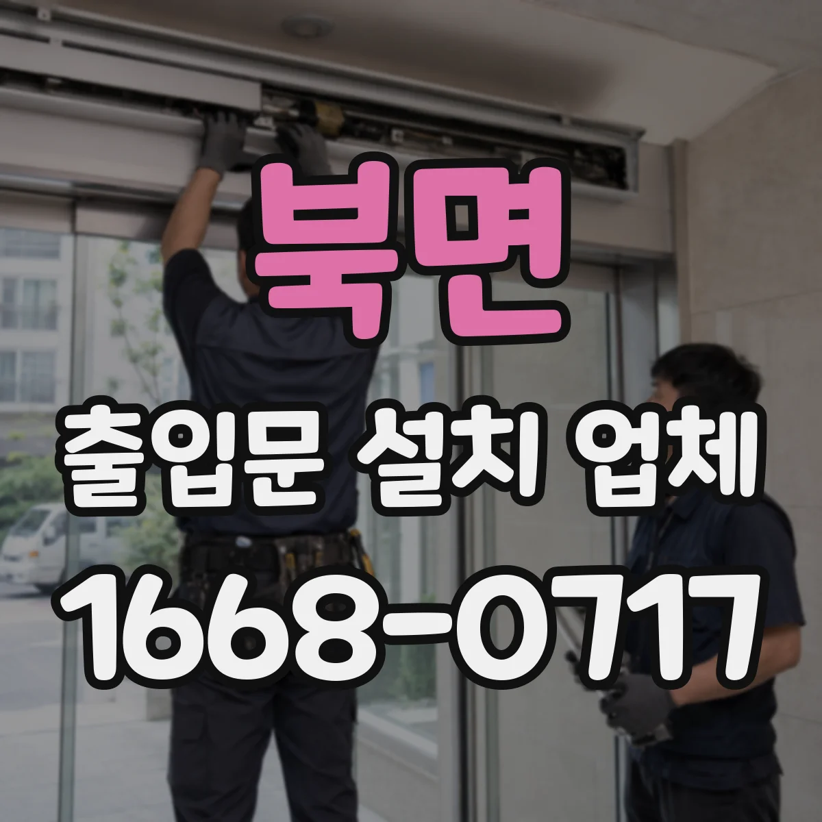 북면 출입문 설치 업체 누수 차단을 위한 방수 레이어 구성