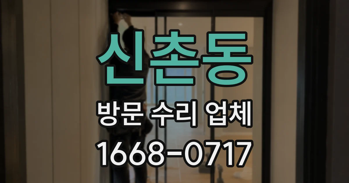 신촌동 방문 수리 업체