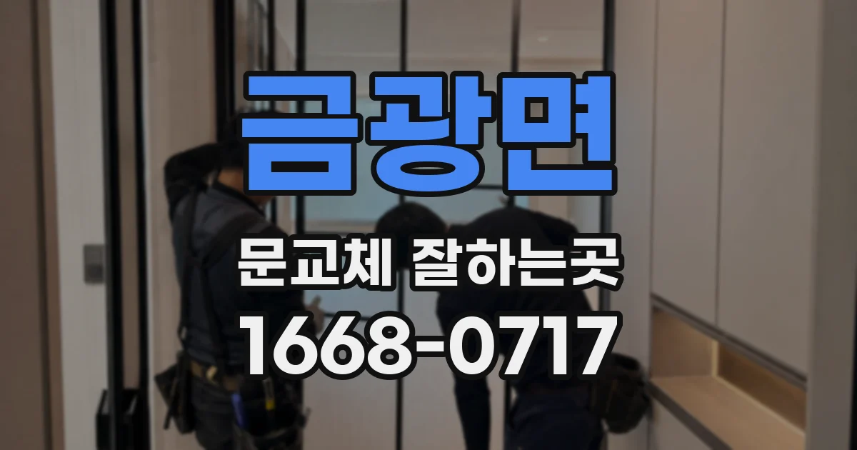 금광면 문교체 잘하는곳