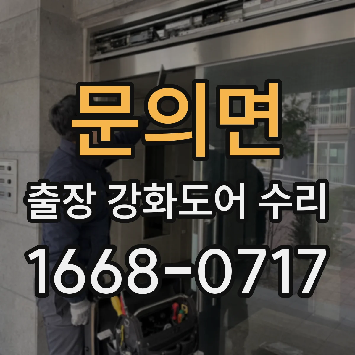 문의면 출장 강화도어 수리