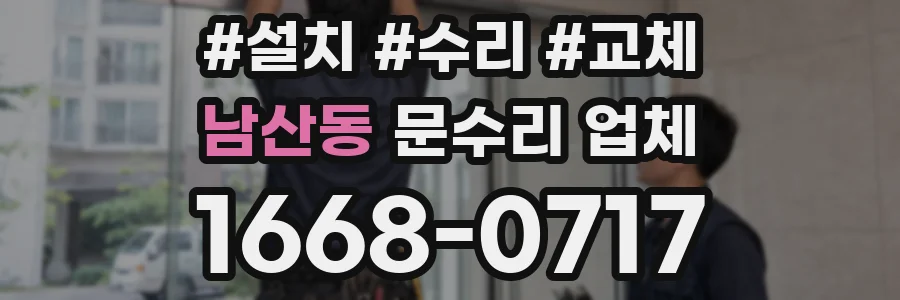 남산동 문수리 업체