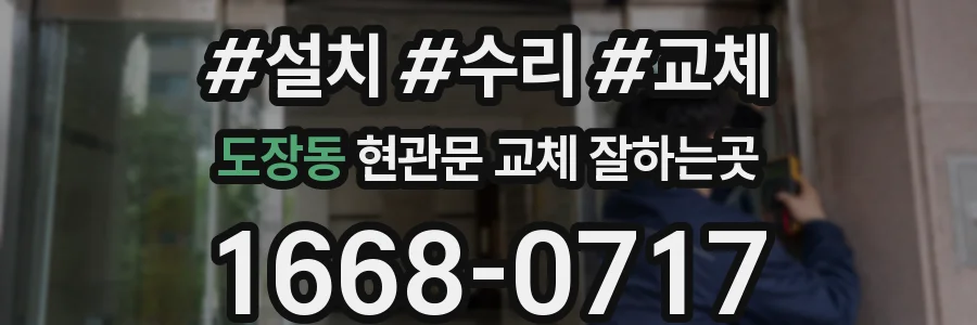 도장동 현관문 교체 잘하는곳