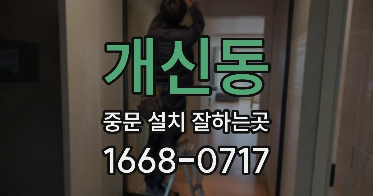 개신동 중문 설치 잘하는곳