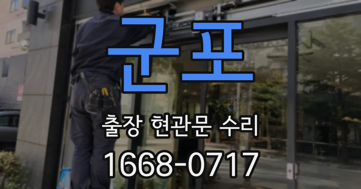 군포 출장 현관문 수리