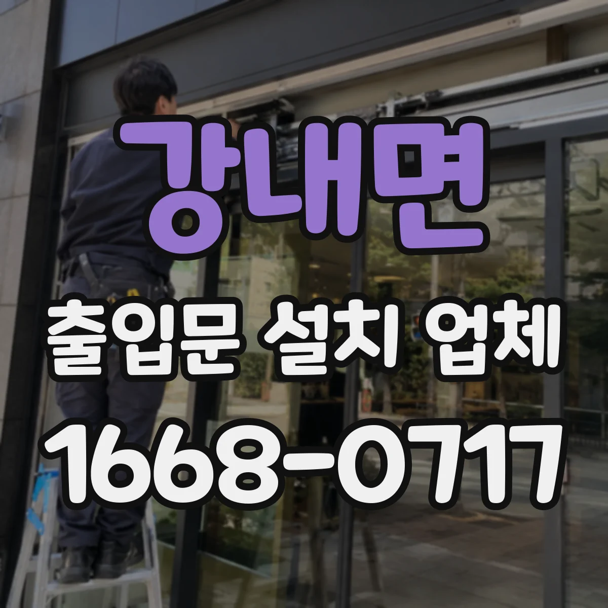 강내면 출입문 설치 업체