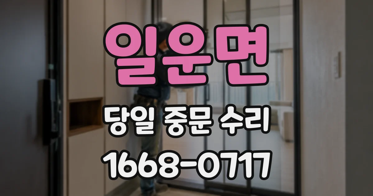 일운면 당일 중문 수리