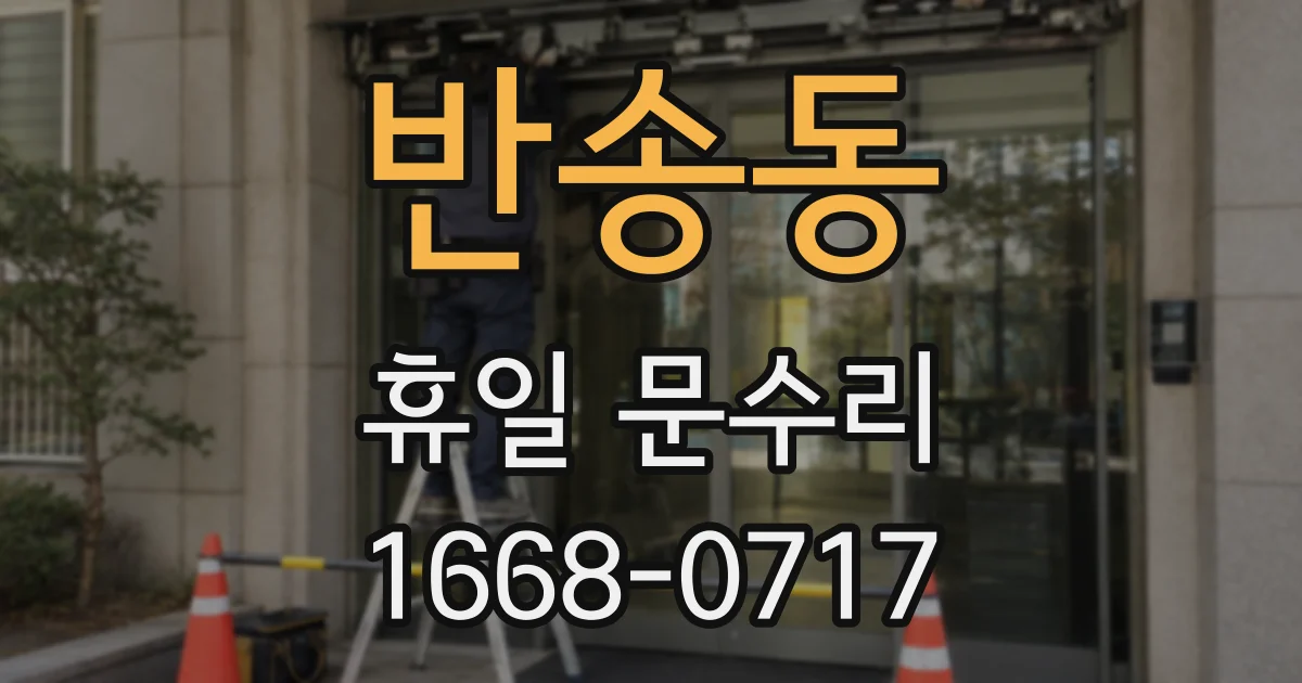 반송동 휴일 문수리