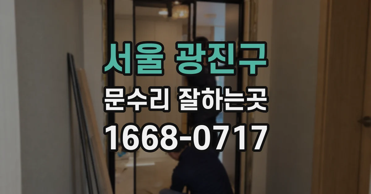 서울 광진구 문수리 잘하는곳