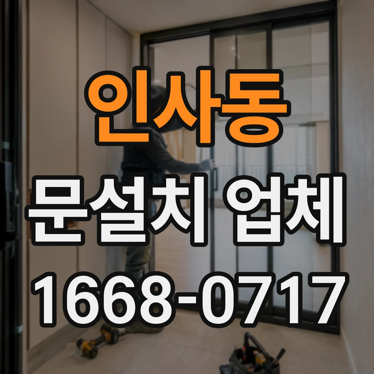 인사동 문설치 업체