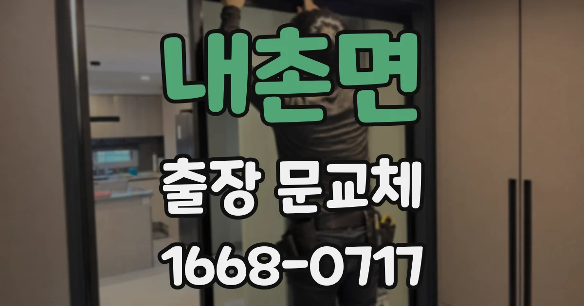 내촌면 출장 문교체