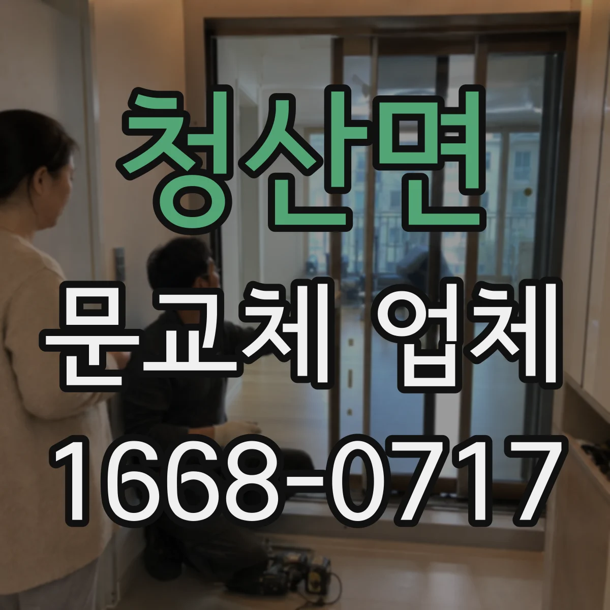 청산면 문교체 업체