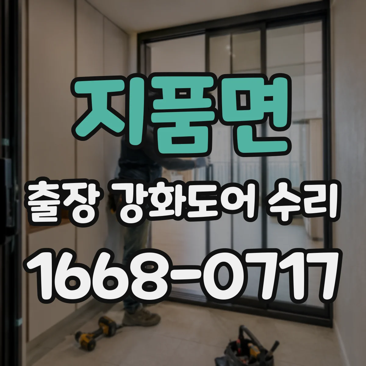 지품면 출장 강화도어 수리