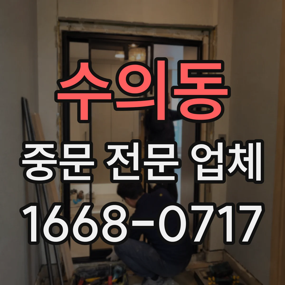 수의동 중문 전문 업체