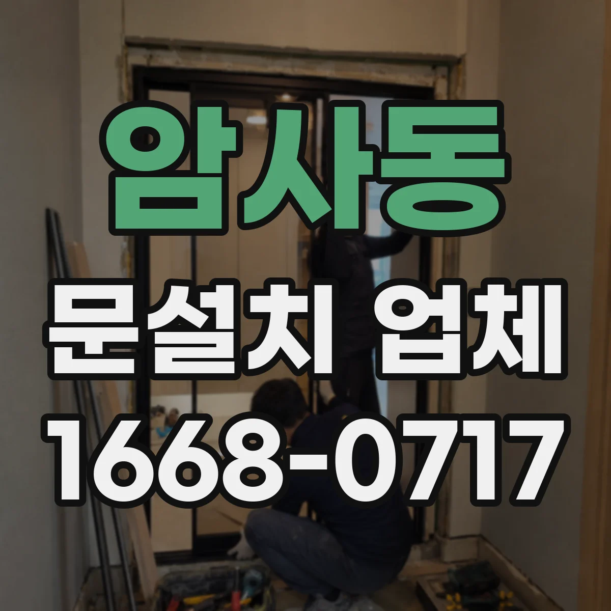 암사동 문설치 업체