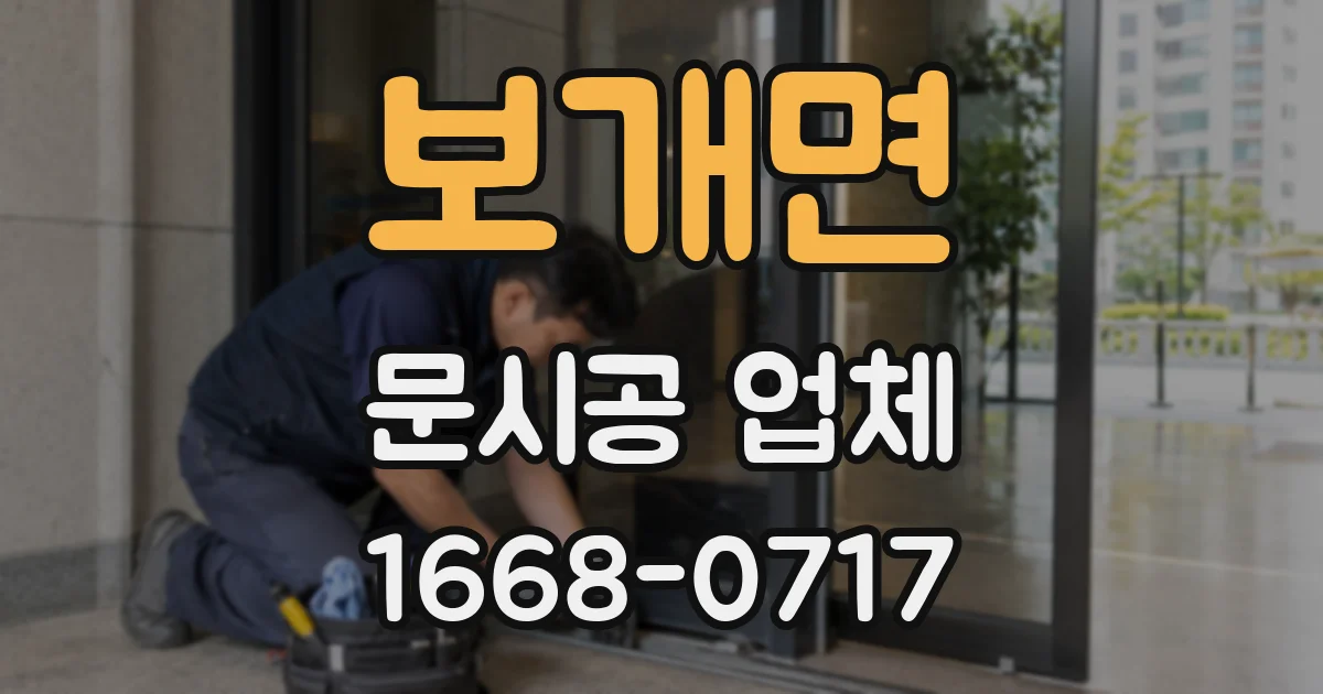보개면 문시공 업체