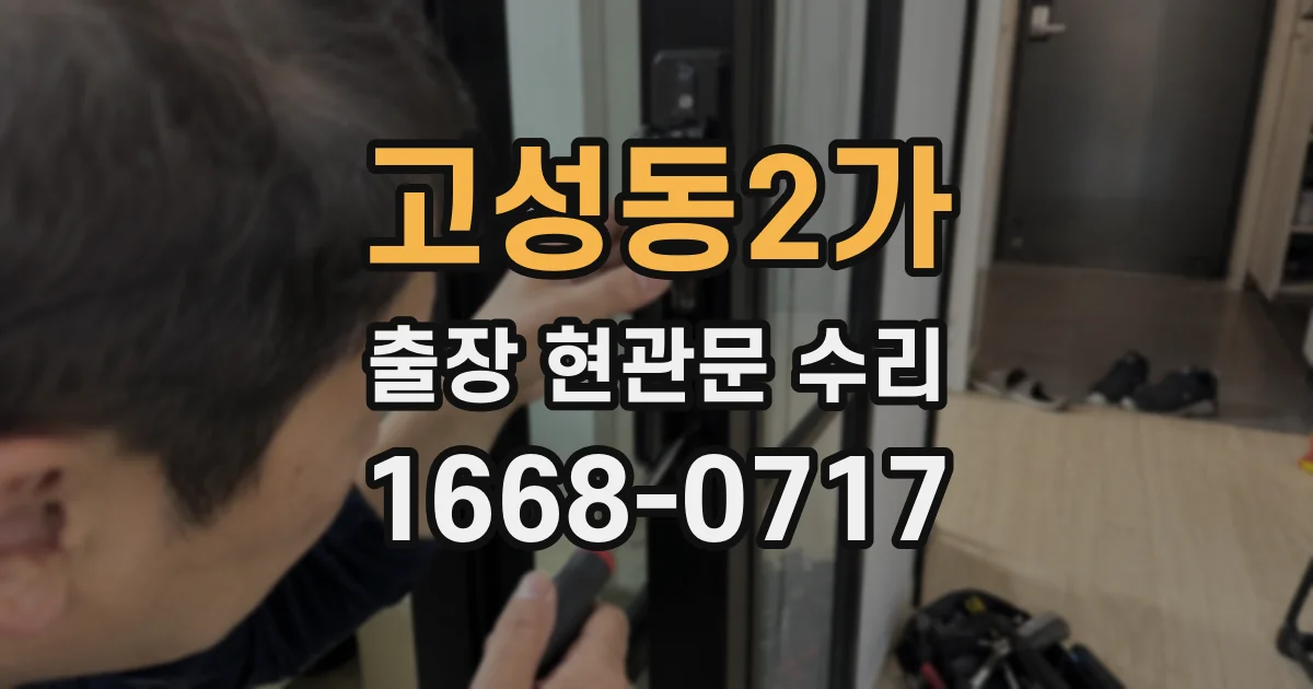 고성동2가 출장 현관문 수리
