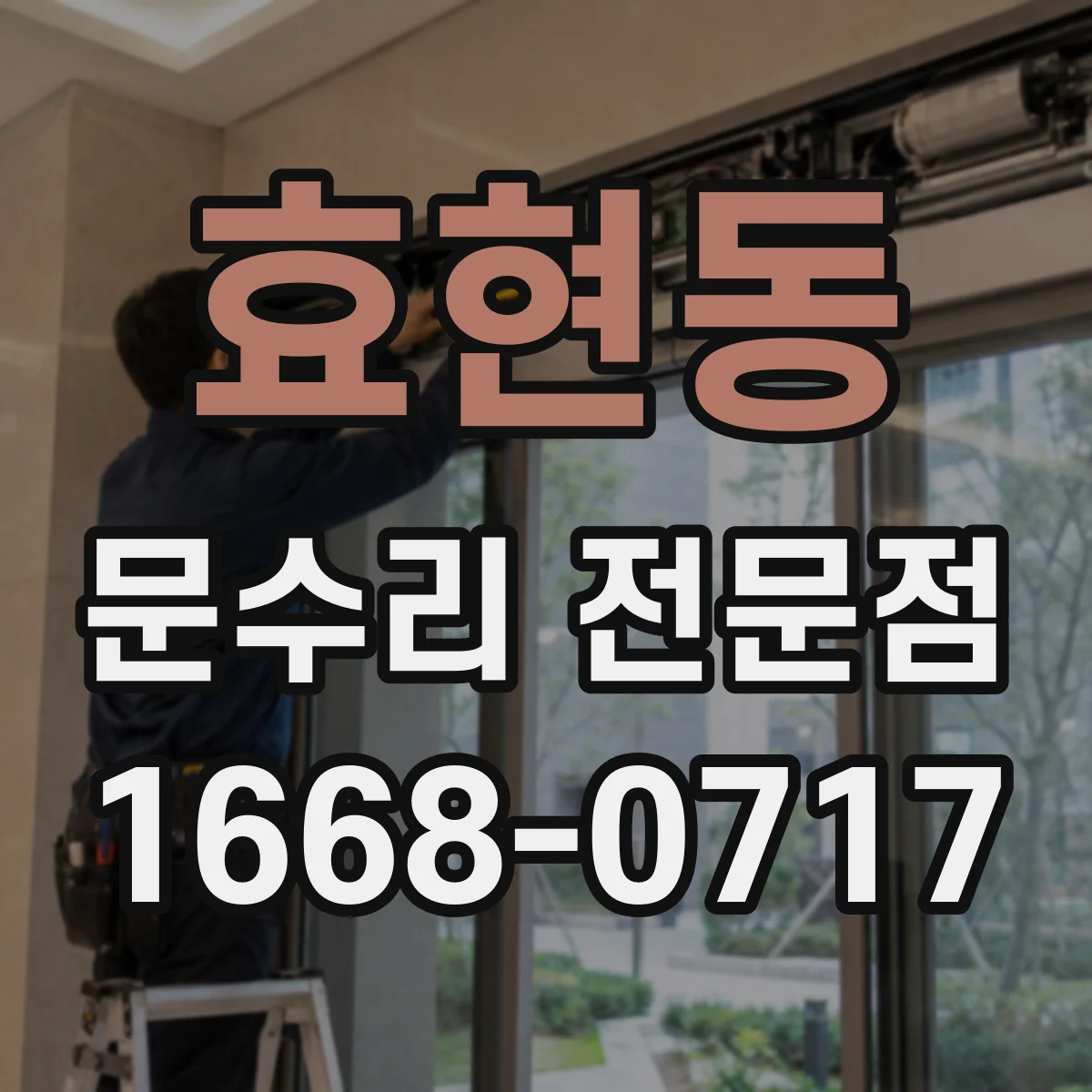 효현동 문수리 전문점