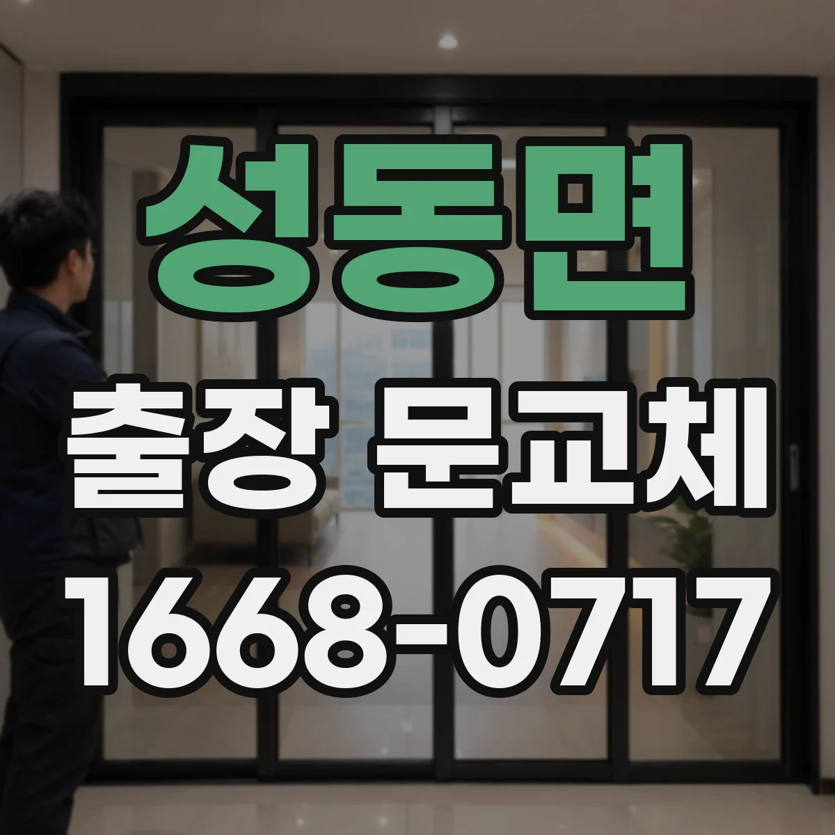 성동면 출장 문교체