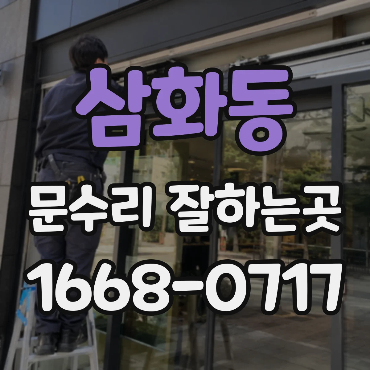삼화동 문수리 잘하는곳
